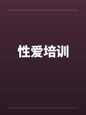 性爱培训封面