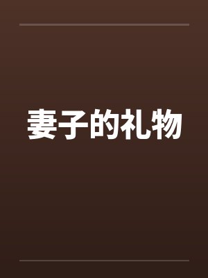 妻子的礼物笔趣阁无弹窗封面