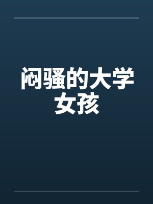 闷骚的大学女孩by佚名封面