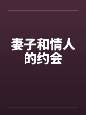 妻子和情人的约会by佚名笔趣阁无弹窗封面