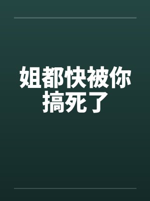 姐都快被你搞死了by佚名笔趣阁无弹窗封面