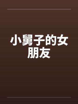 小舅子的女朋友by佚名封面