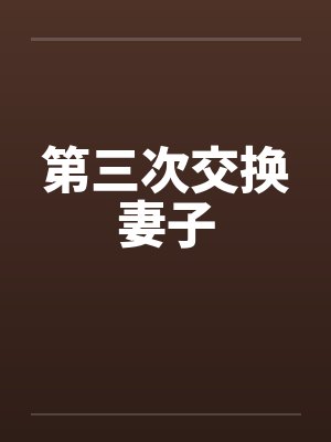 第三次交换妻子by佚名笔趣阁无弹窗封面