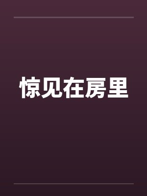 惊见在房里by佚名笔趣阁无弹窗封面