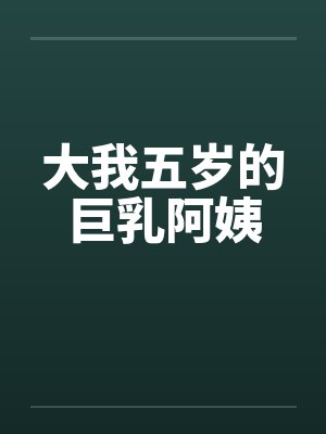 大我五岁的巨乳阿姨笔趣阁无弹窗封面