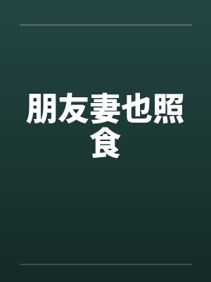 朋友妻也照食by佚名笔趣阁无弹窗封面