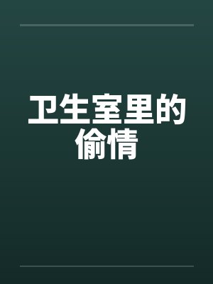 卫生室里的偷情封面