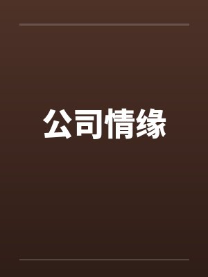 公司情缘by佚名封面