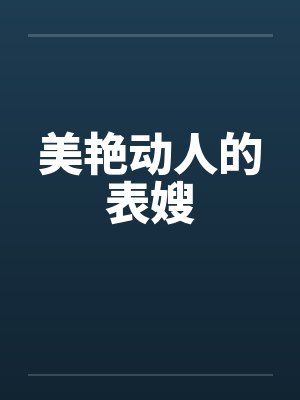 美艳动人的表嫂by佚名笔趣阁无弹窗封面