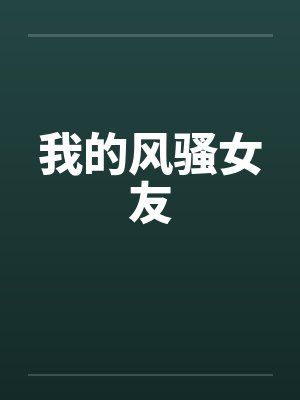 我的风骚女友by佚名封面