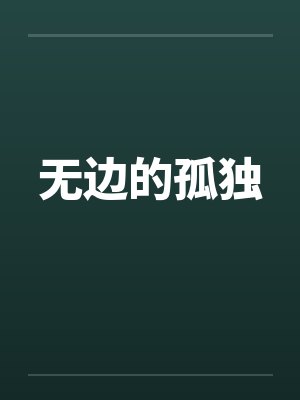 无边的孤独笔趣阁无弹窗封面