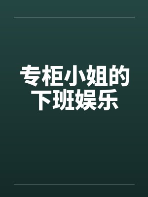 专柜小姐的下班娱乐by佚名封面