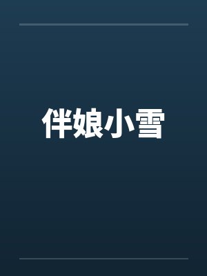伴娘小雪by佚名封面