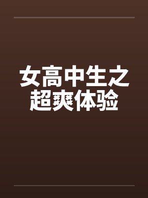 女高中生之超爽体验by佚名笔趣阁无弹窗封面