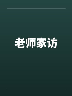 老师家访by佚名笔趣阁无弹窗封面