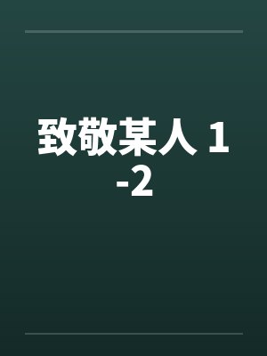 致敬某人 1-2笔趣阁无弹窗封面