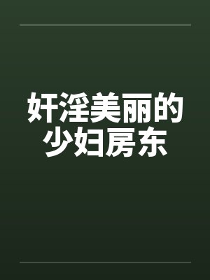 奸淫美丽的少妇房东by佚名笔趣阁无弹窗封面