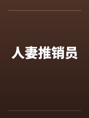 人妻推销员by佚名封面