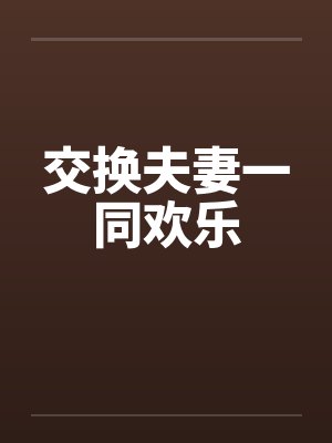 交换夫妻一同欢乐by佚名笔趣阁无弹窗封面