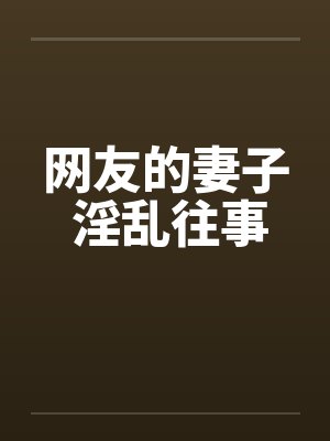 网友的妻子 淫乱往事by佚名封面