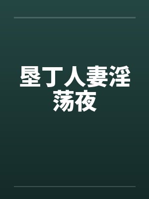 垦丁人妻淫荡夜笔趣阁无弹窗封面
