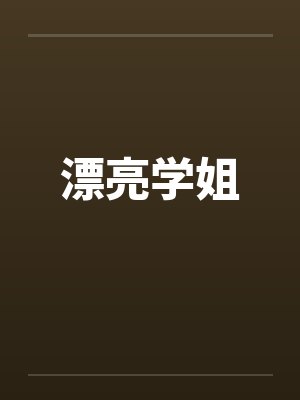 漂亮学姐by佚名封面