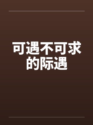可遇不可求的际遇怎么形容封面