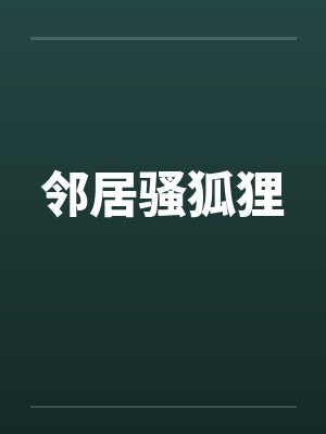 邻居骚狐狸笔趣阁无弹窗封面