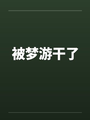 被梦游干了by佚名封面