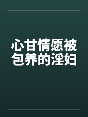 心甘情愿被包养的淫妇by佚名笔趣阁无弹窗封面