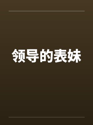 领导的表妹by佚名笔趣阁无弹窗封面