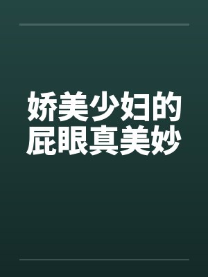 娇美少妇的屁眼真美妙笔趣阁无弹窗封面