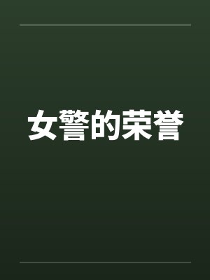 女警的荣誉笔趣阁无弹窗封面