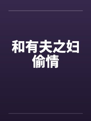 和有夫之妇偷情by佚名封面