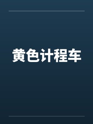 黄色计程车笔趣阁无弹窗封面