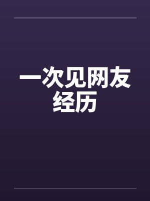 一次见网友经历by佚名封面