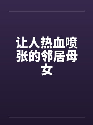 让人热血喷张的邻居母女by佚名笔趣阁无弹窗封面