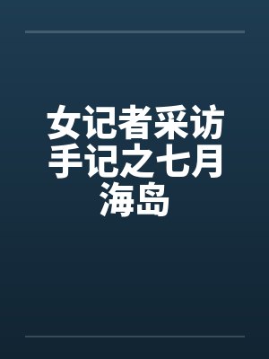 女记者采访手记之七月海岛封面