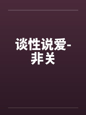 谈性说爱-非关by佚名笔趣阁无弹窗封面