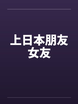 上日本朋友女友by佚名封面