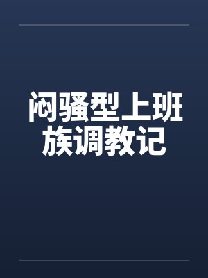 闷骚型上班族调教记笔趣阁无弹窗封面