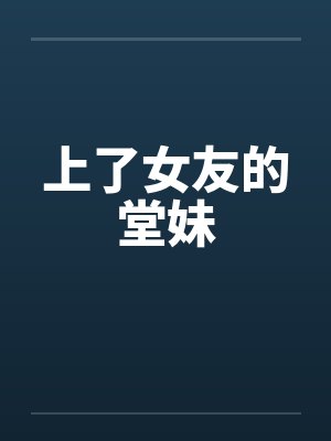 上了女友的堂妹by佚名封面