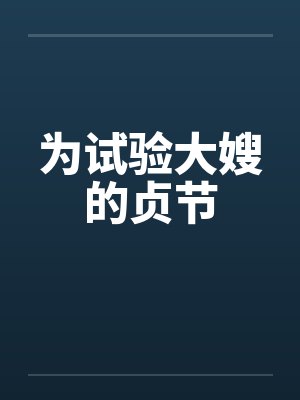 为试验大嫂的贞节封面