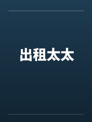 出租太太by佚名封面