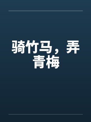 骑竹马，弄青梅by佚名封面
