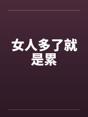 女人多了就是累封面