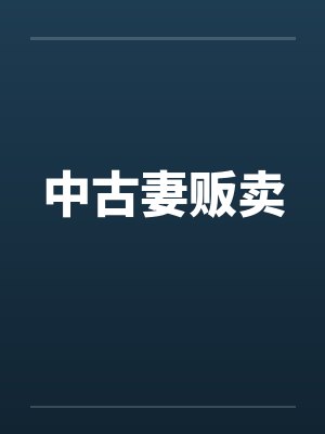 中古妻贩卖封面
