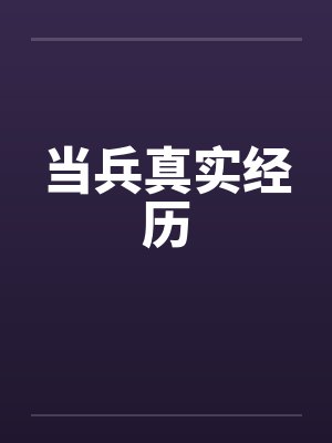 当兵真实经历by佚名笔趣阁无弹窗封面