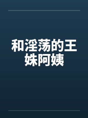和淫荡的王姝阿姨by佚名封面