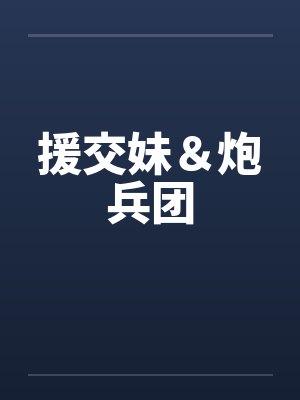 援交妹＆炮兵团by佚名笔趣阁无弹窗封面
